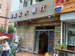 门面-买又大餐厅(福林里店)