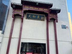 -天和晟烤鸭店(国展店)