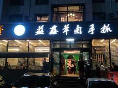 门面-清真·益鑫羊肉手抓馆(花园北街店)