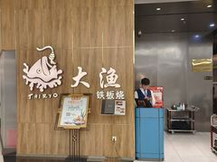-大渔铁板烧(万象城店)