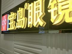 -宝岛眼镜(齐齐哈尔万达店)
