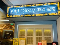 门面-CHINCHIN 青青·泰国料理(万象食家店)