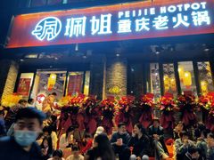 门面-珮姐老火锅(新街口店)