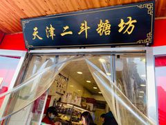 门面-二斗栗子(西湖道店)