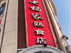-老杨家熟食店