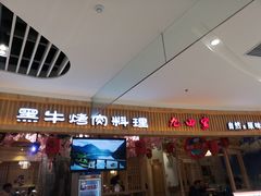 门面-九田家黑牛烤肉料理(荣成九龙城店)