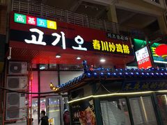 -高基五春川炒鸡排 韩国料理(威海总店)
