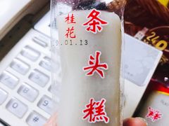 条头糕-上海虹口糕团(福州路店)