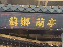 -苏乡兰亭·新派淮扬菜(吾悦广场店)