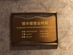 -北海银滩皇冠假日酒店-德丰楼中餐厅