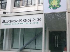 -北京中赫国安足球俱乐部