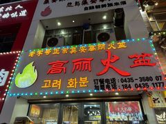 -山城正宗集安高丽火盆