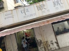 -二中酸辣汤(无锡梁溪区店)