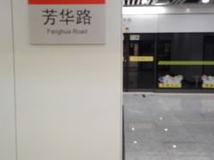 -芳华路(地铁站)