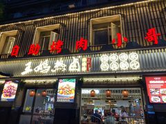 -王妈热卤·川味馆(海昌店)