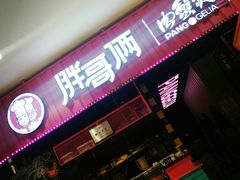 门面-胖哥俩肉蟹煲(永旺店)