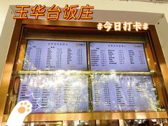 -玉华台饭庄(裕中西里小区店)