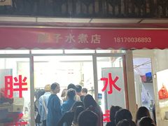 门面-胖子水煮(铁路三村无任何分店)