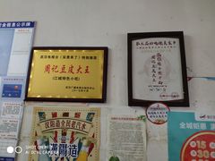 -周记热干面豆皮大王(桃花东街店)