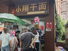 -小翔干面