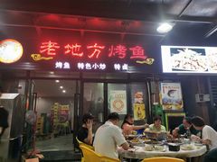 门面-老地方烤鱼(民心佳园店)