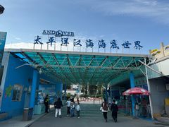 -太平洋海底世界