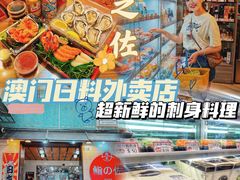 -鮨之佐壽司外賣店(氹仔市区店)