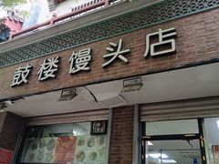 -天泽祥·鼓楼馒头(鼓楼店)