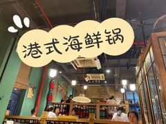 门面-海煮叹鲜·粥底火锅·港式海鲜打边炉(赛银国际广场店)