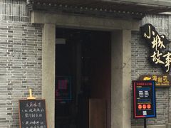 -小城故事·地道宁波味(月湖盛园店)