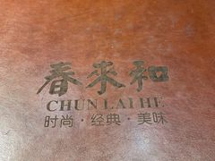 -春来和(汉城南路店)