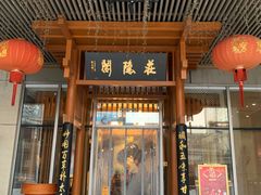 -庄隐阁(悠方广场店)