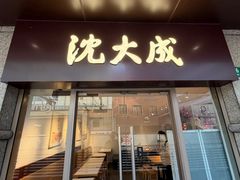 -沈大成(南京东路店)