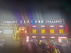 -沽上民肴·海鲜锅贴·天津菜(福州道鸿正家园店)
