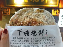 -下塘烧饼(罍街店)