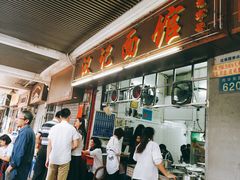 门面-汉记面馆(南华东路店)