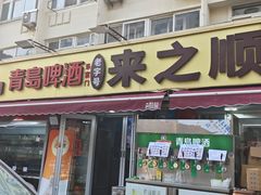 -来之顺海鲜菜馆·青岛菜·始于1993(栈桥店)