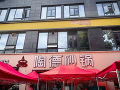 -陶德砂锅(蜀汉路店)