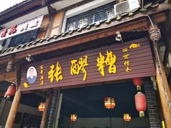 门面-张醪糟(街子店)