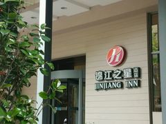 -锦江之星品尚(杭州西湖大道南宋御街店)