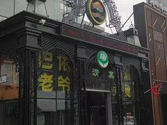 -巴依老爷新疆美食(马驹桥店)