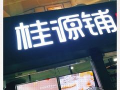 -桂源铺(亚新广场店)