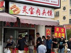 -灵宝肉夹馍(庐山路店)