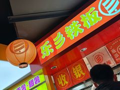 -乐彡炸串·烤苕皮(西单华威约饭街店)