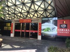 门面-久宴·天目湖大鱼头(恐龙园店)