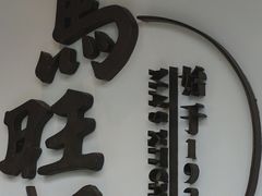 -马旺子·川小馆
