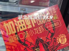 加油虾-盒马鲜生(富田新天地店)