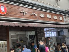 -蒋六十八梯眼镜面(渝中店)