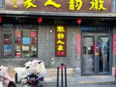 -徽韵人家·传承正宗徽菜(牡丹园店)