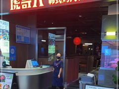 -虎哥六韩式烤肉料理 TIGERGRILL(隆生金山湖中心购物广场店)